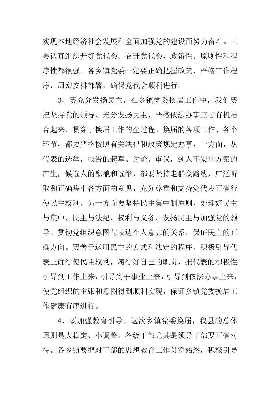 县委书记在xx年县乡镇党委换届工作会议上的讲话.docx_第5页