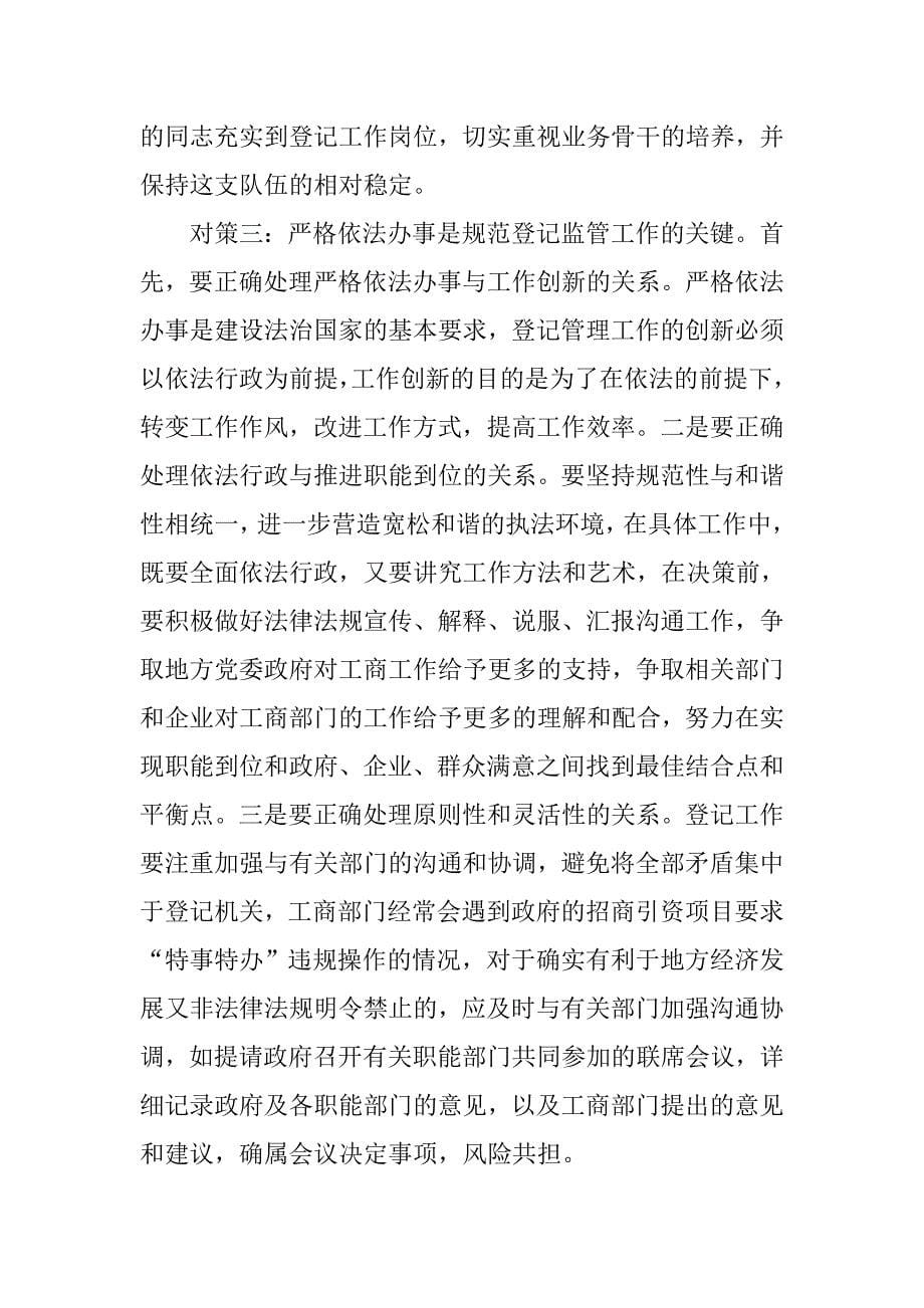 对加强全市工商系统登记监管工作的思考.docx_第5页