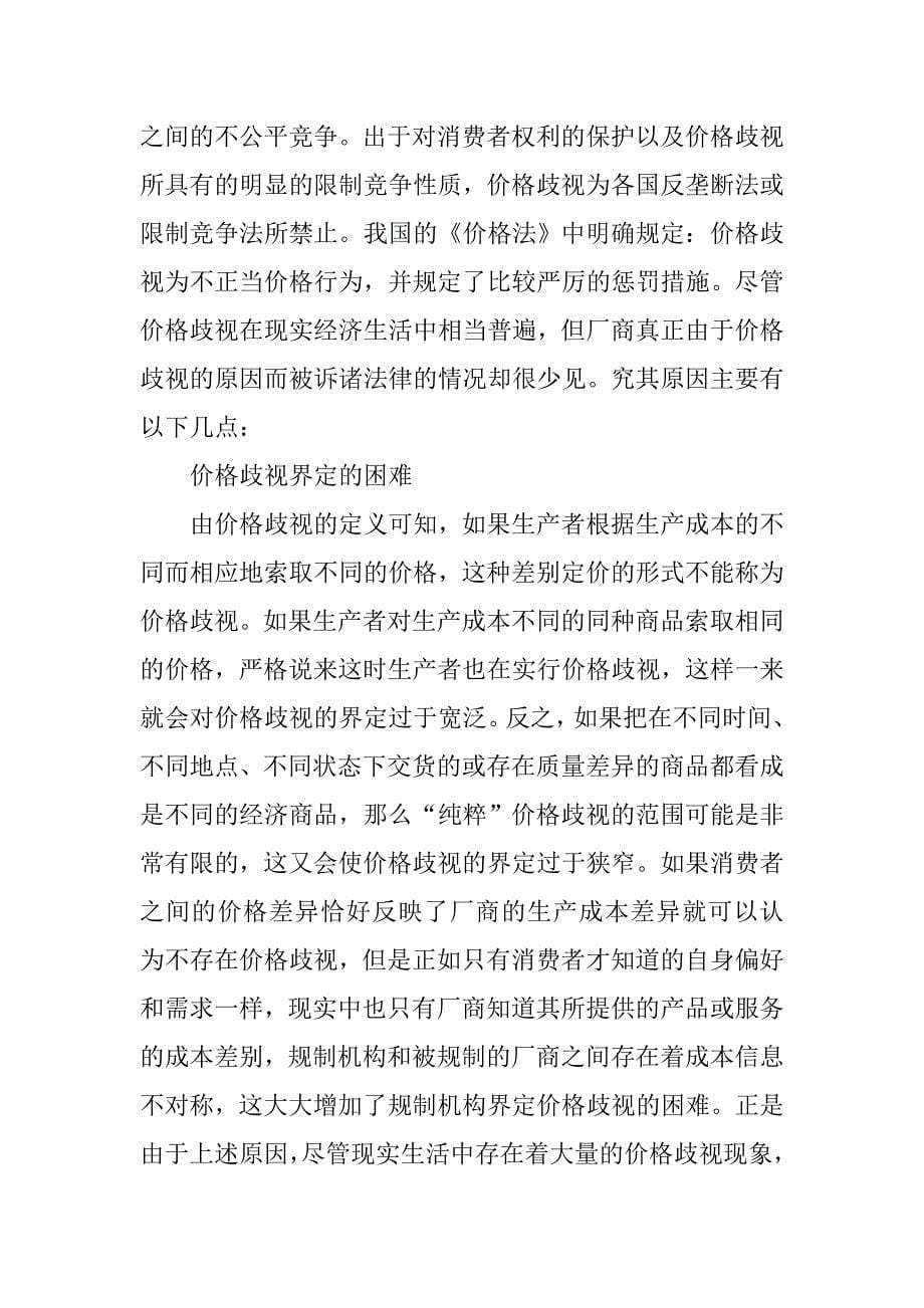 价格歧视规制所面临的困境剖析.docx_第5页