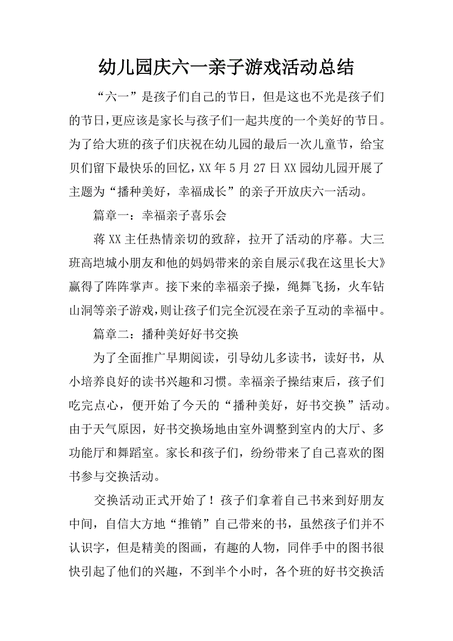 幼儿园庆六一亲子游戏活动总结.docx_第1页