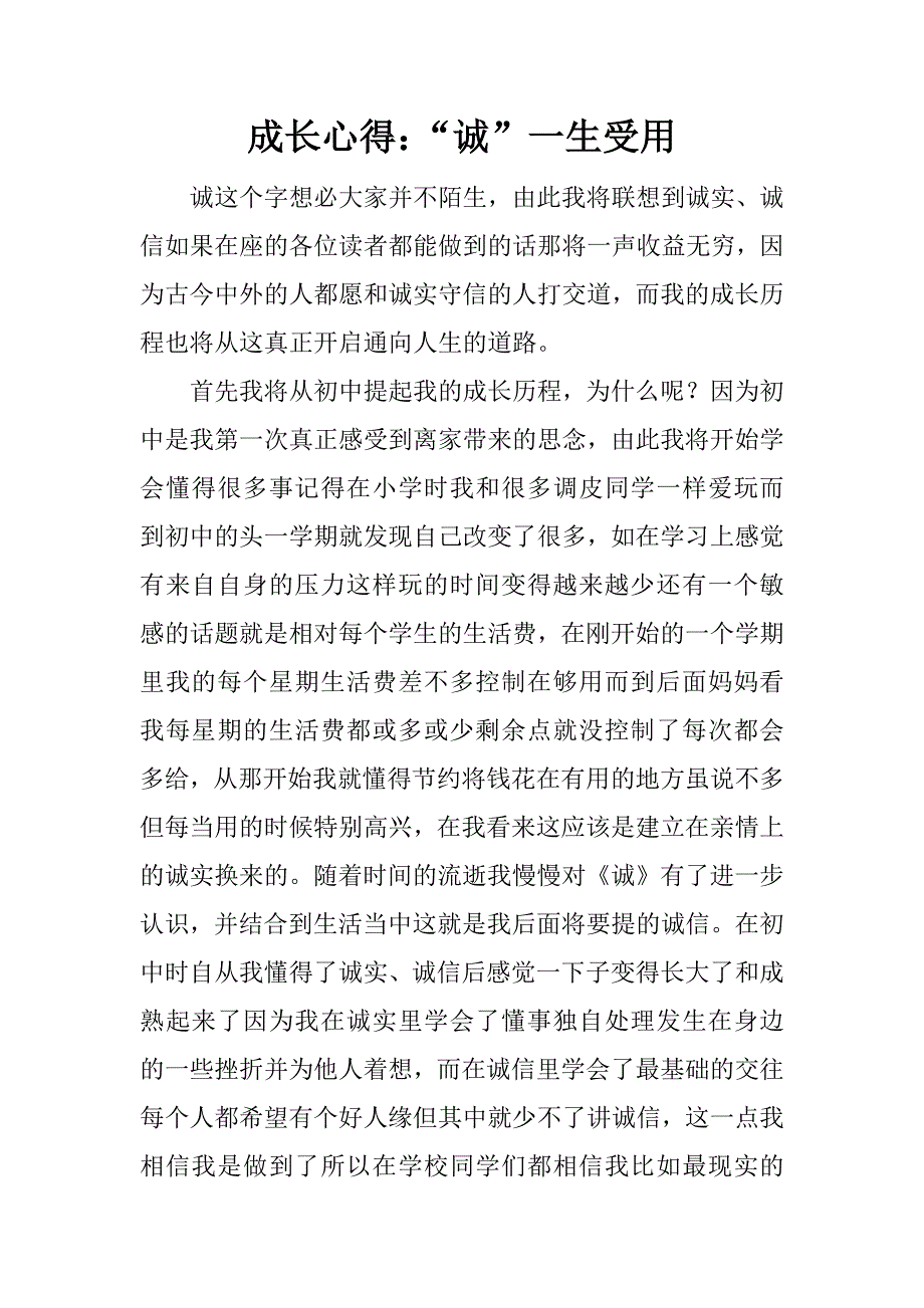 成长心得：“诚”一生受用.docx_第1页