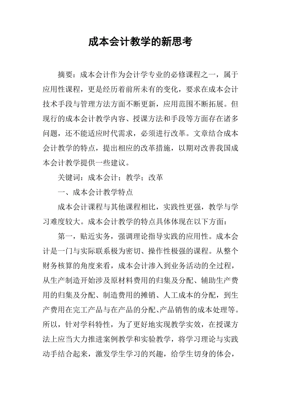 成本会计教学的新思考.docx_第1页