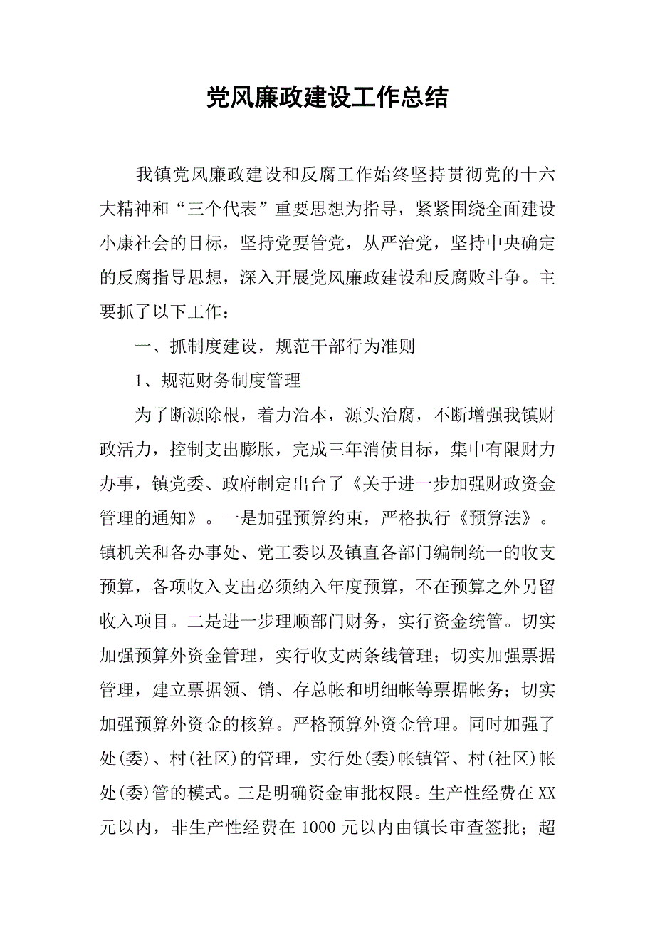 党风廉政建设工作总结.docx_第1页