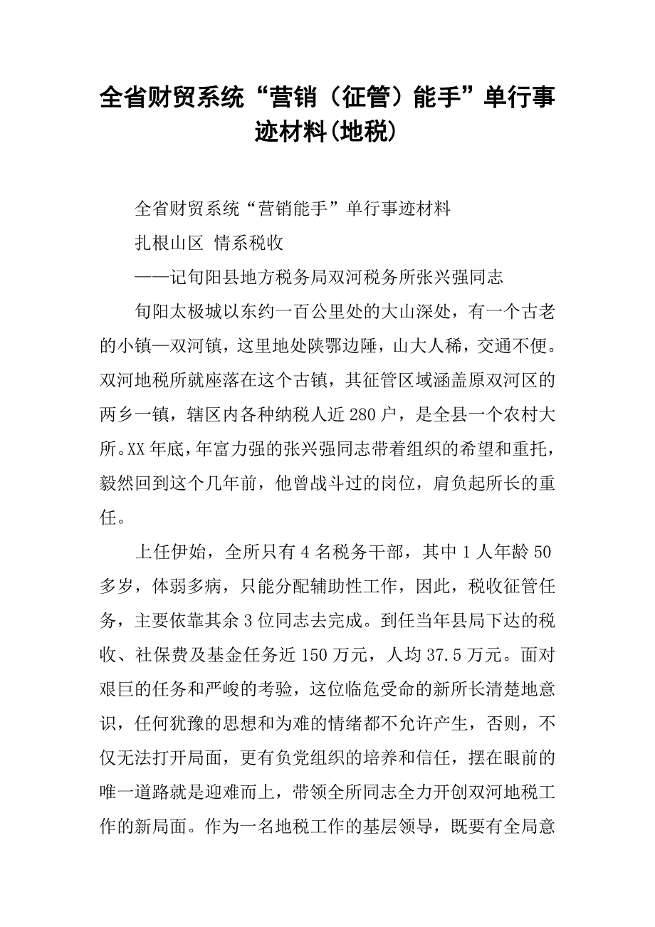 全省财贸系统“营销（征管）能手”单行事迹材料(地税).docx_第1页