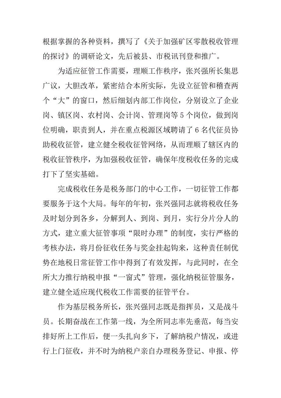 全省财贸系统“营销（征管）能手”单行事迹材料(地税).docx_第4页