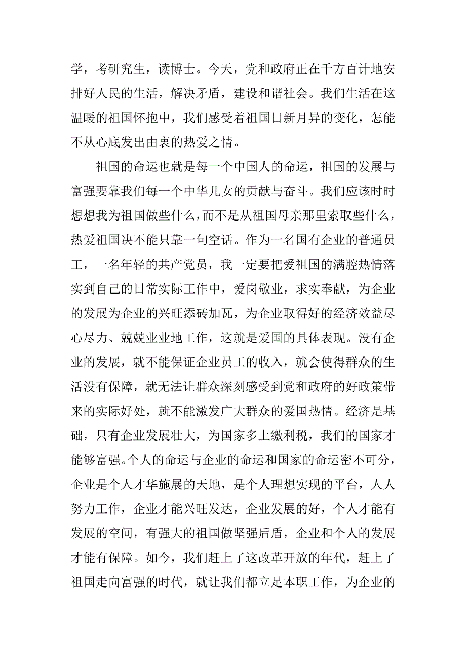 我与祖国共奋进 我与企业共成长征文范文.docx_第4页