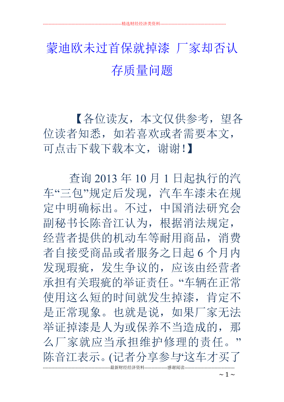 蒙迪欧未过首 保就掉漆 厂家却否认存质量问题_第1页