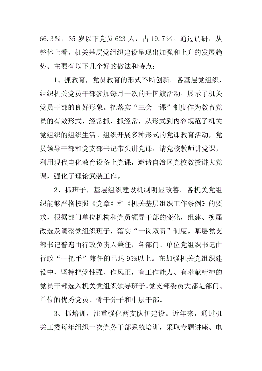 市直机关基层党组织建设状况调研建议.docx_第2页