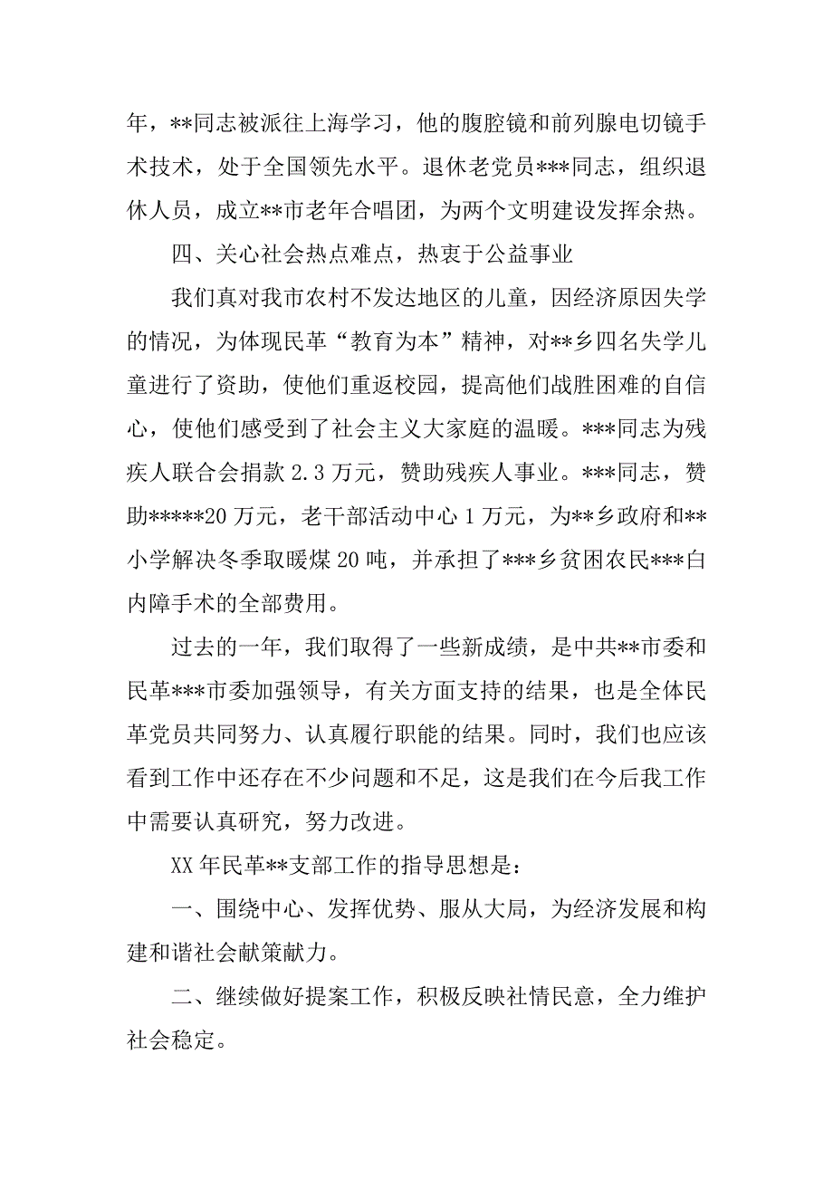 市民革支部xx年度工作总结.docx_第3页