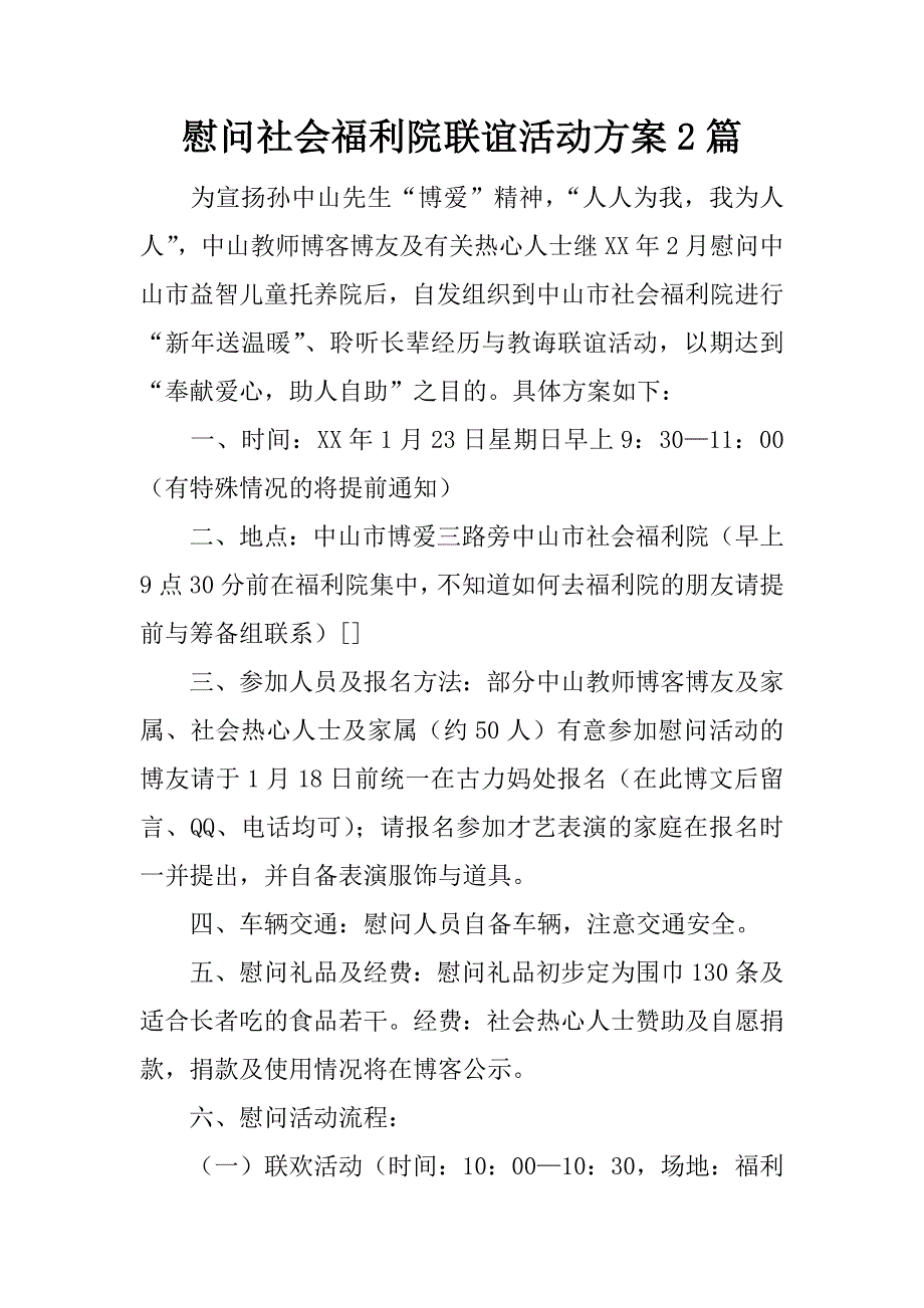 慰问社会福利院联谊活动方案2篇.docx_第1页