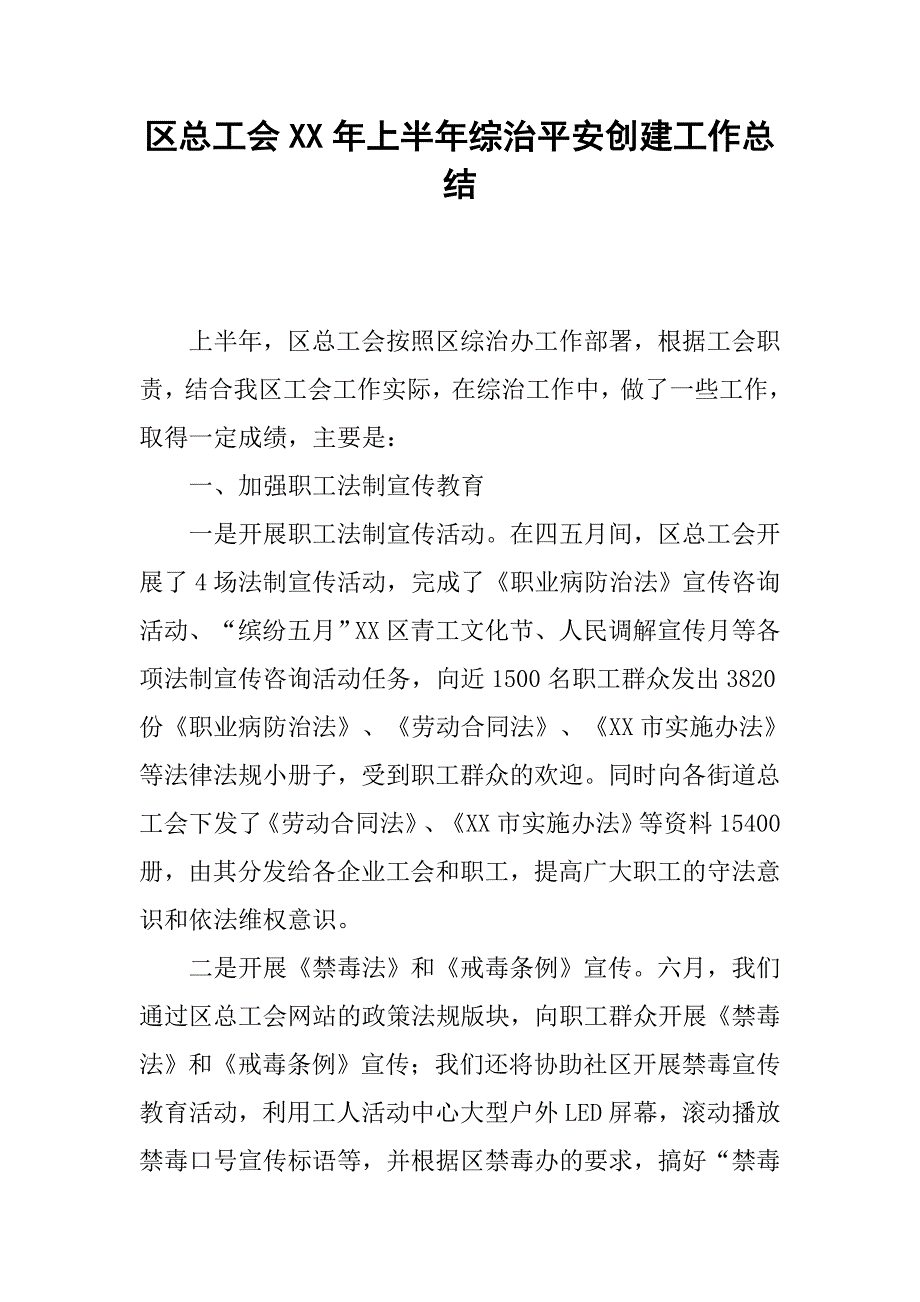 区总工会xx年上半年综治平安创建工作总结.docx_第1页