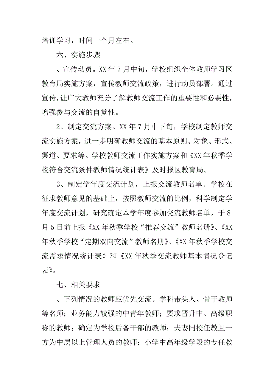 小学教师交流工作实施方案.docx_第4页