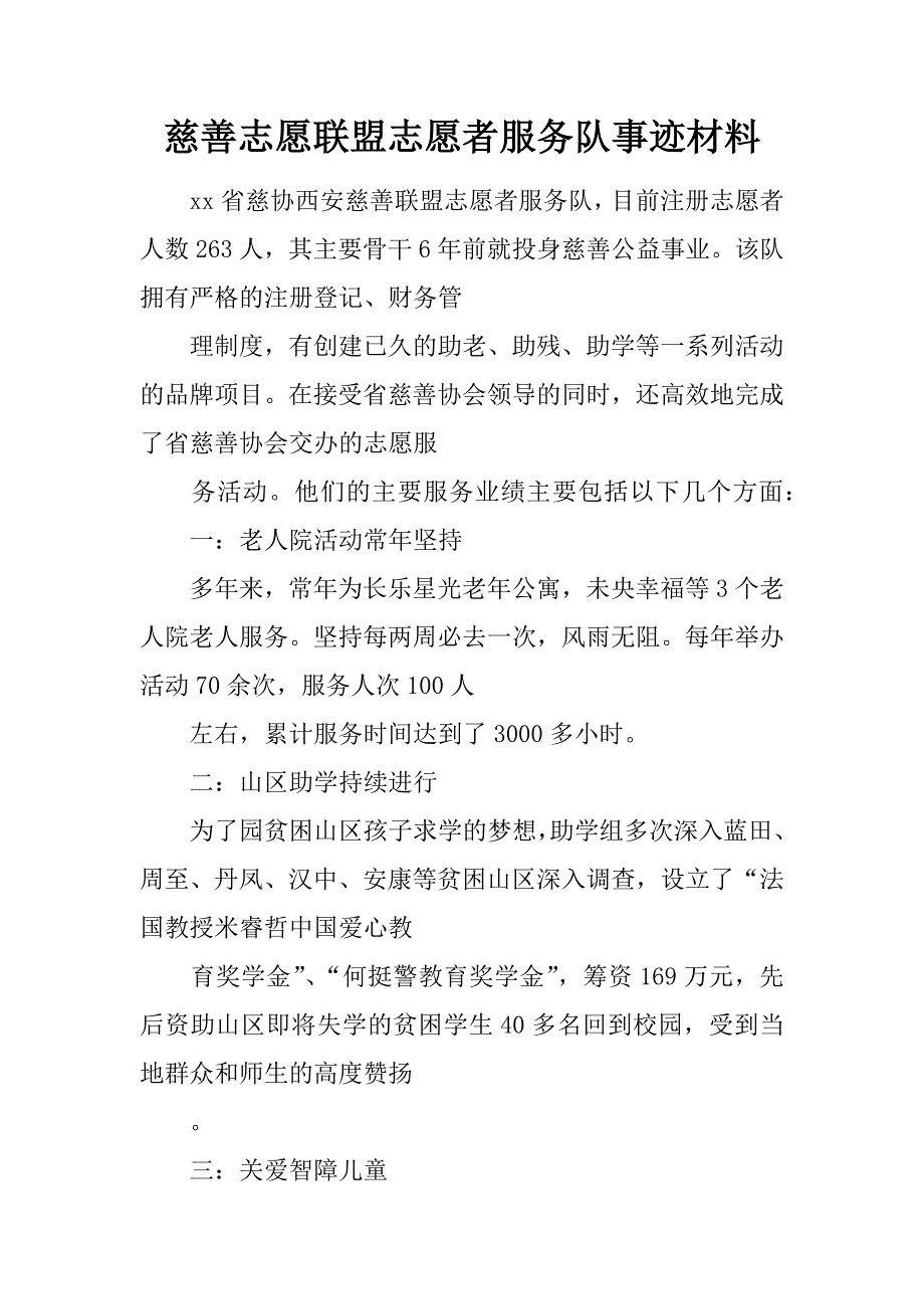 慈善志愿联盟志愿者服务队事迹材料.docx_第1页