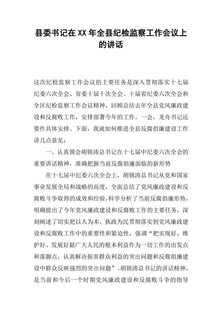 县委书记在xx年全县纪检监察工作会议上的讲话.docx_第1页