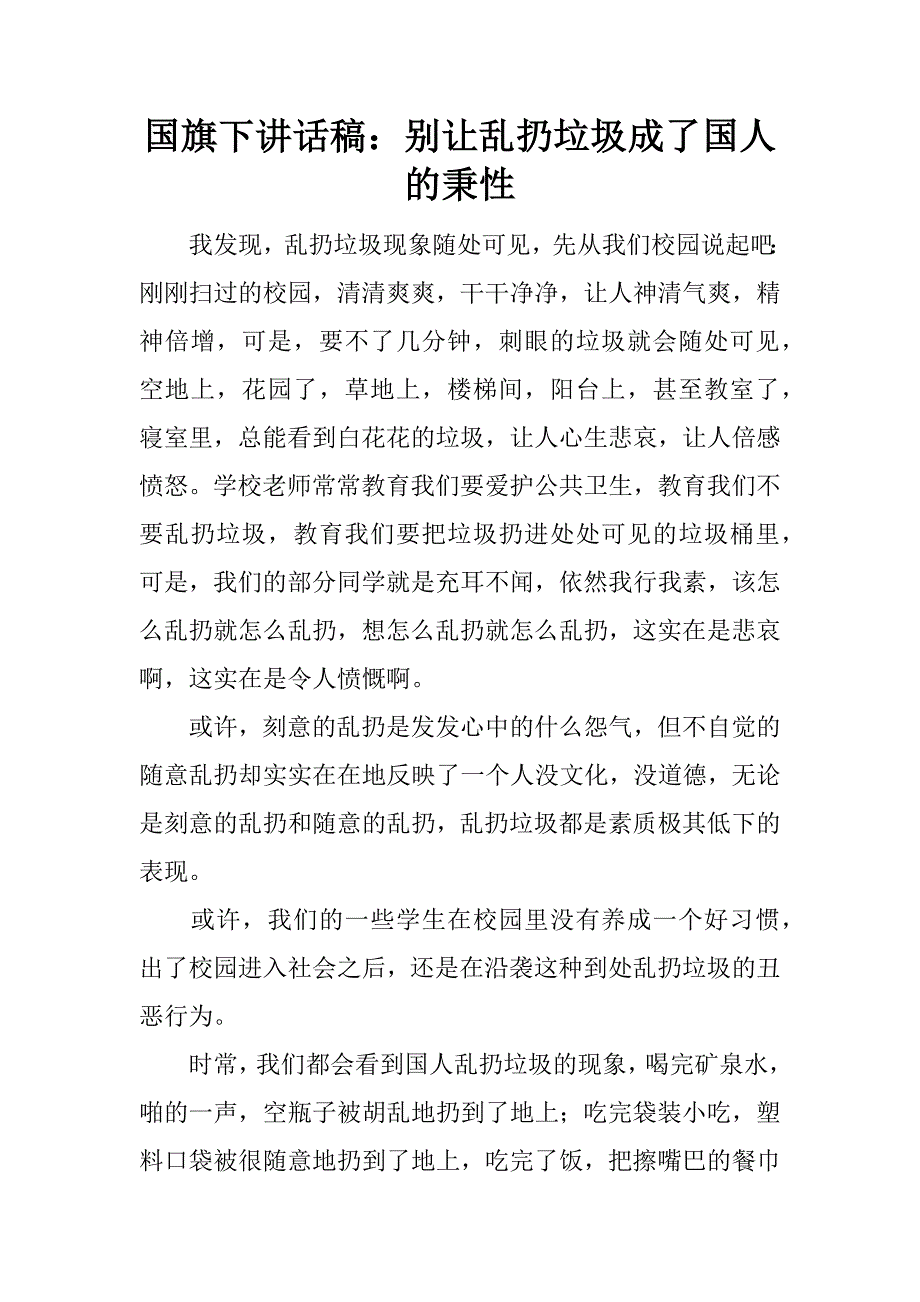 国旗下讲话稿：别让乱扔垃圾成了国人的秉性.docx_第1页