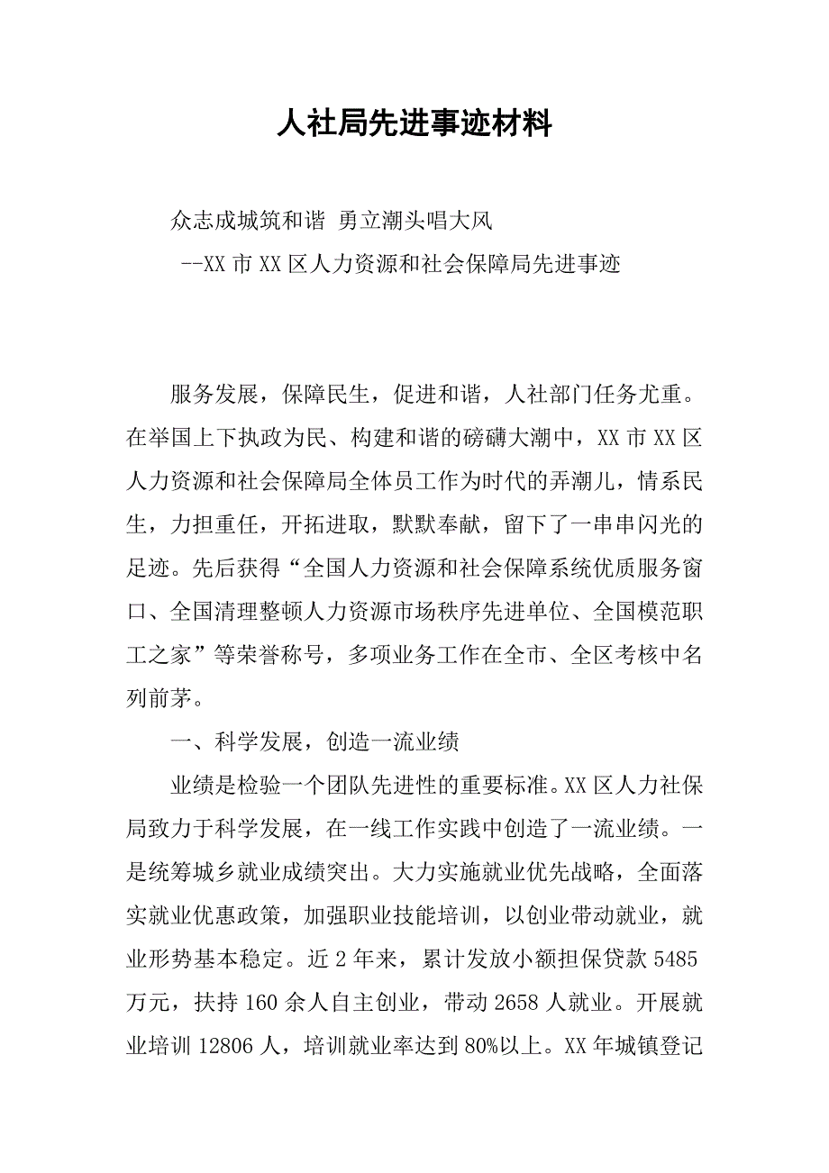 人社局先进事迹材料.docx_第1页