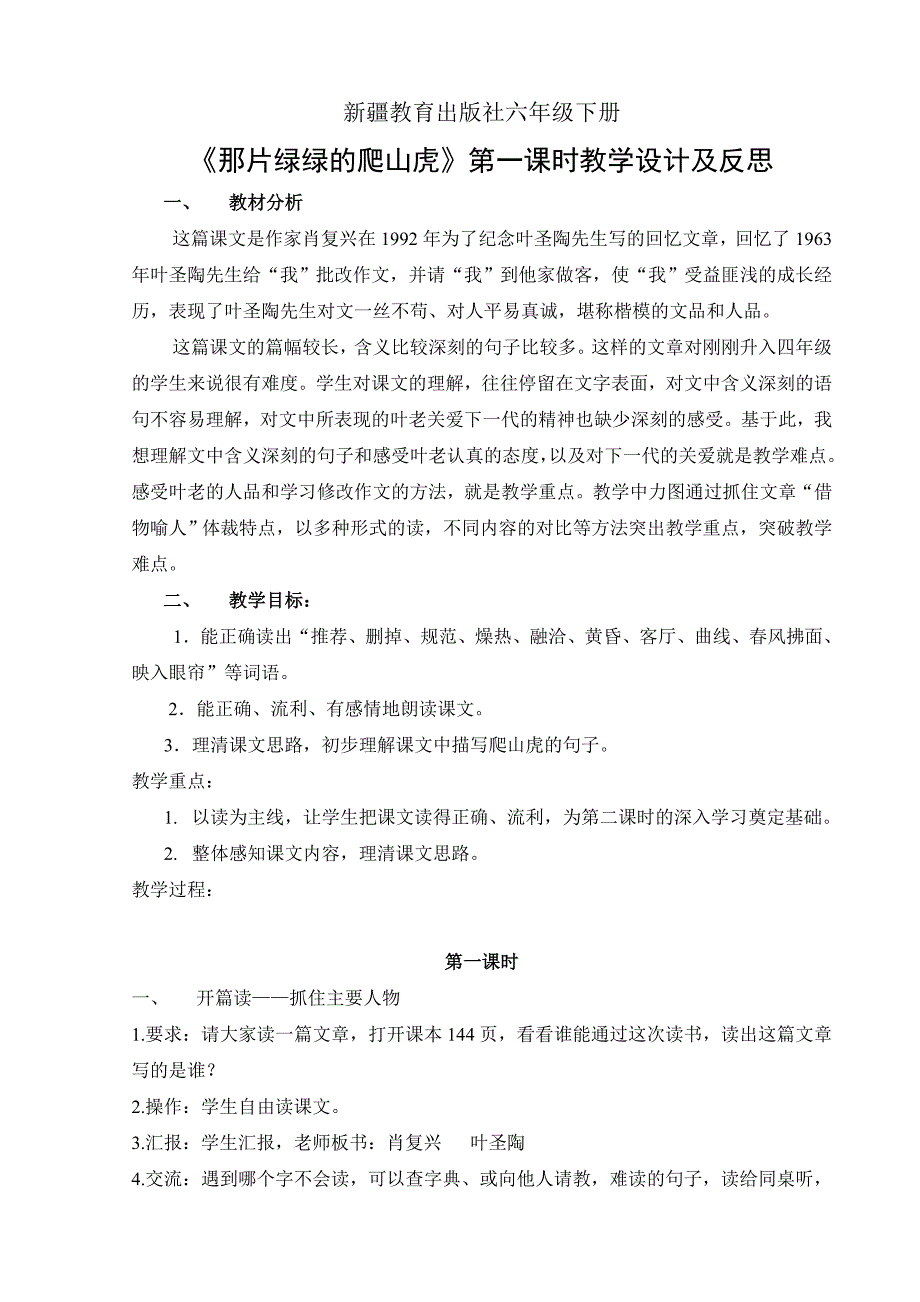 《那片绿绿的爬山虎》——教学设计及反思_第1页