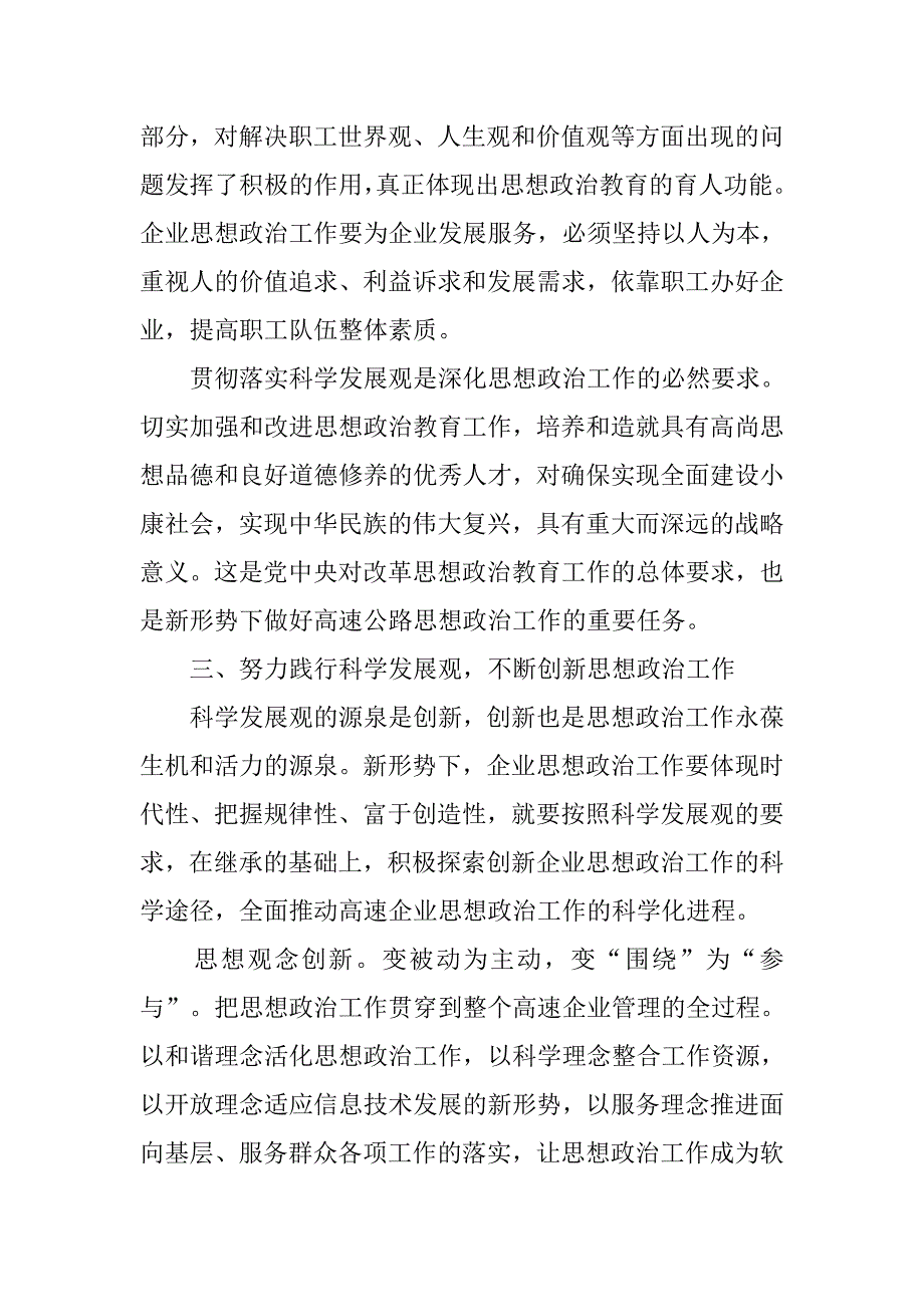 以科学发展观为指导 不断创新高速公路企业思想政治工作.docx_第3页