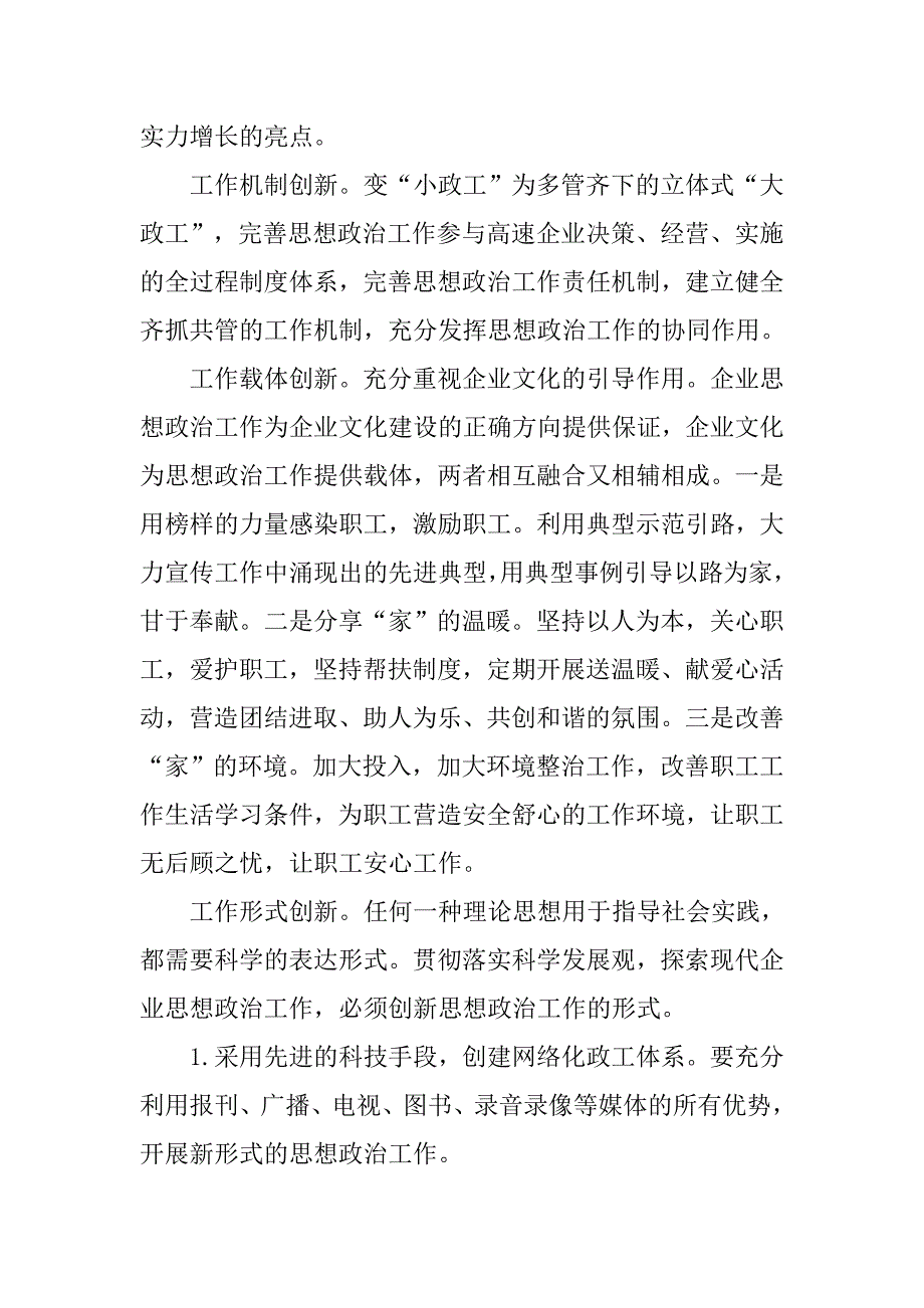 以科学发展观为指导 不断创新高速公路企业思想政治工作.docx_第4页