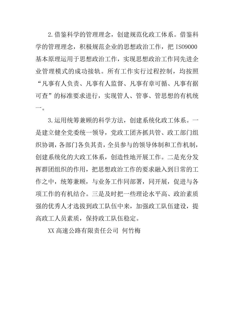 以科学发展观为指导 不断创新高速公路企业思想政治工作.docx_第5页