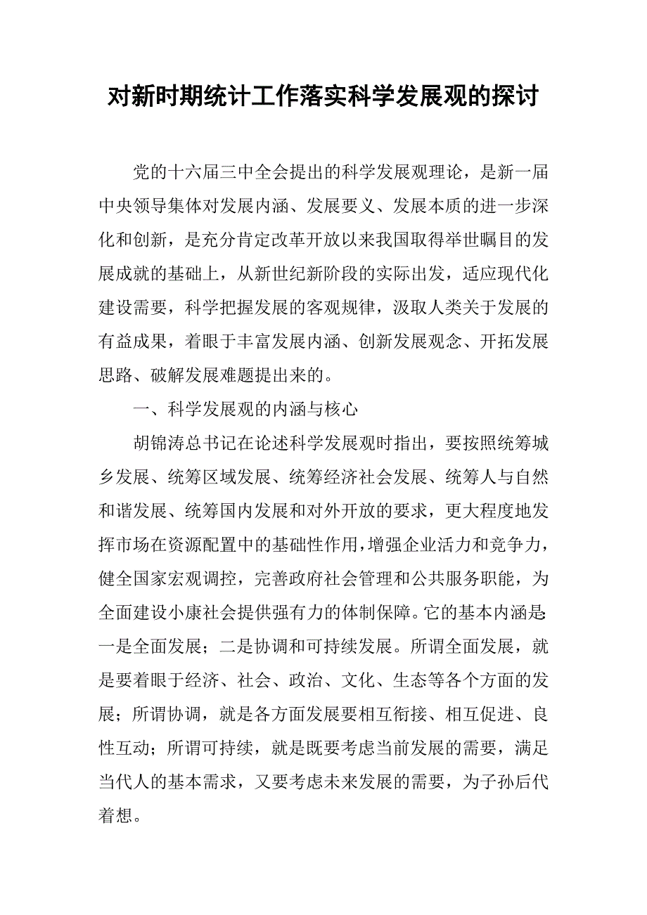 对统计工作落实科学发展观的探讨.docx_第1页