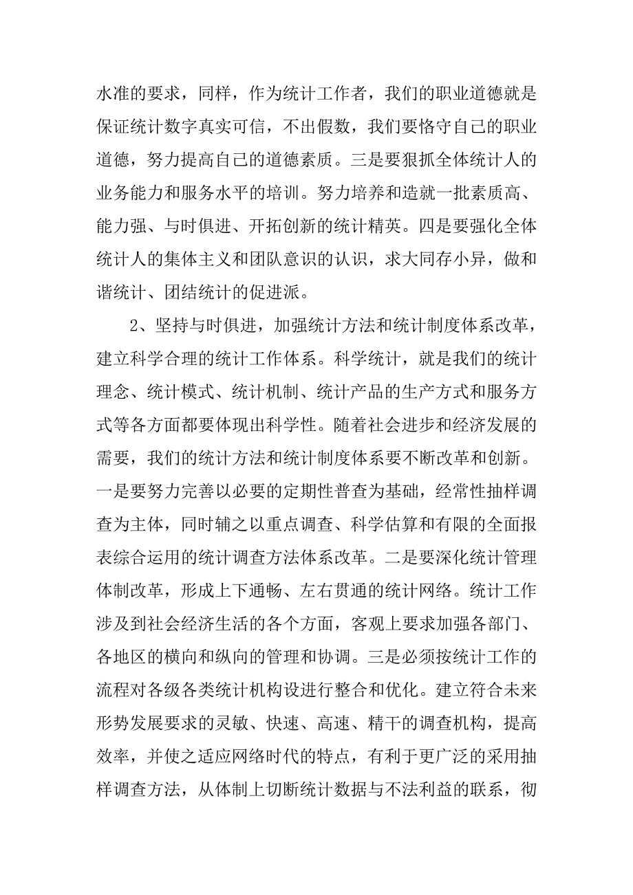 对统计工作落实科学发展观的探讨.docx_第4页