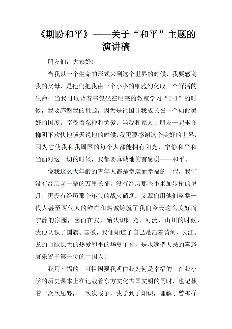 《期盼和平》——关于“和平”主题的演讲稿.docx_第1页