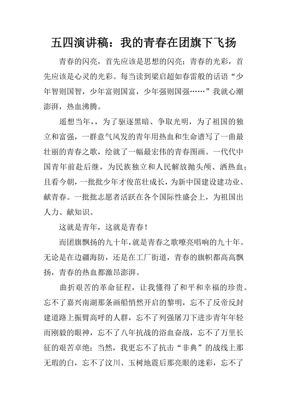 五四演讲稿：我的青春在团旗下飞扬.docx_第1页