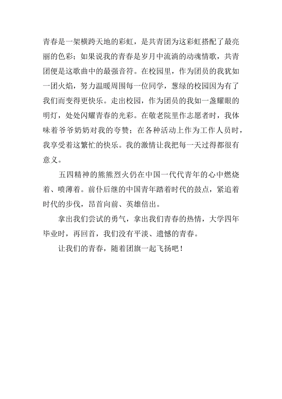 五四演讲稿：我的青春在团旗下飞扬.docx_第3页