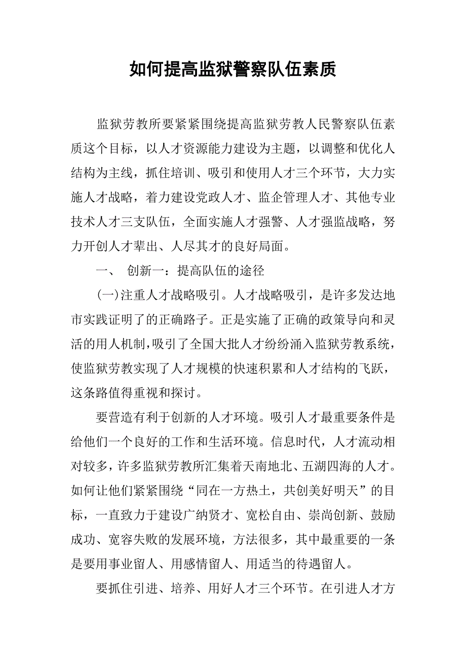 如何提高监狱警察队伍素质.docx_第1页
