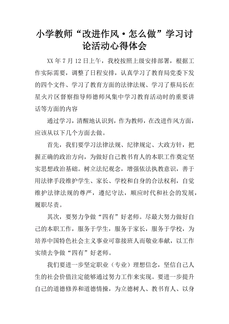 小学教师“改进作风·怎么做”学习讨论活动心得体会.docx_第1页