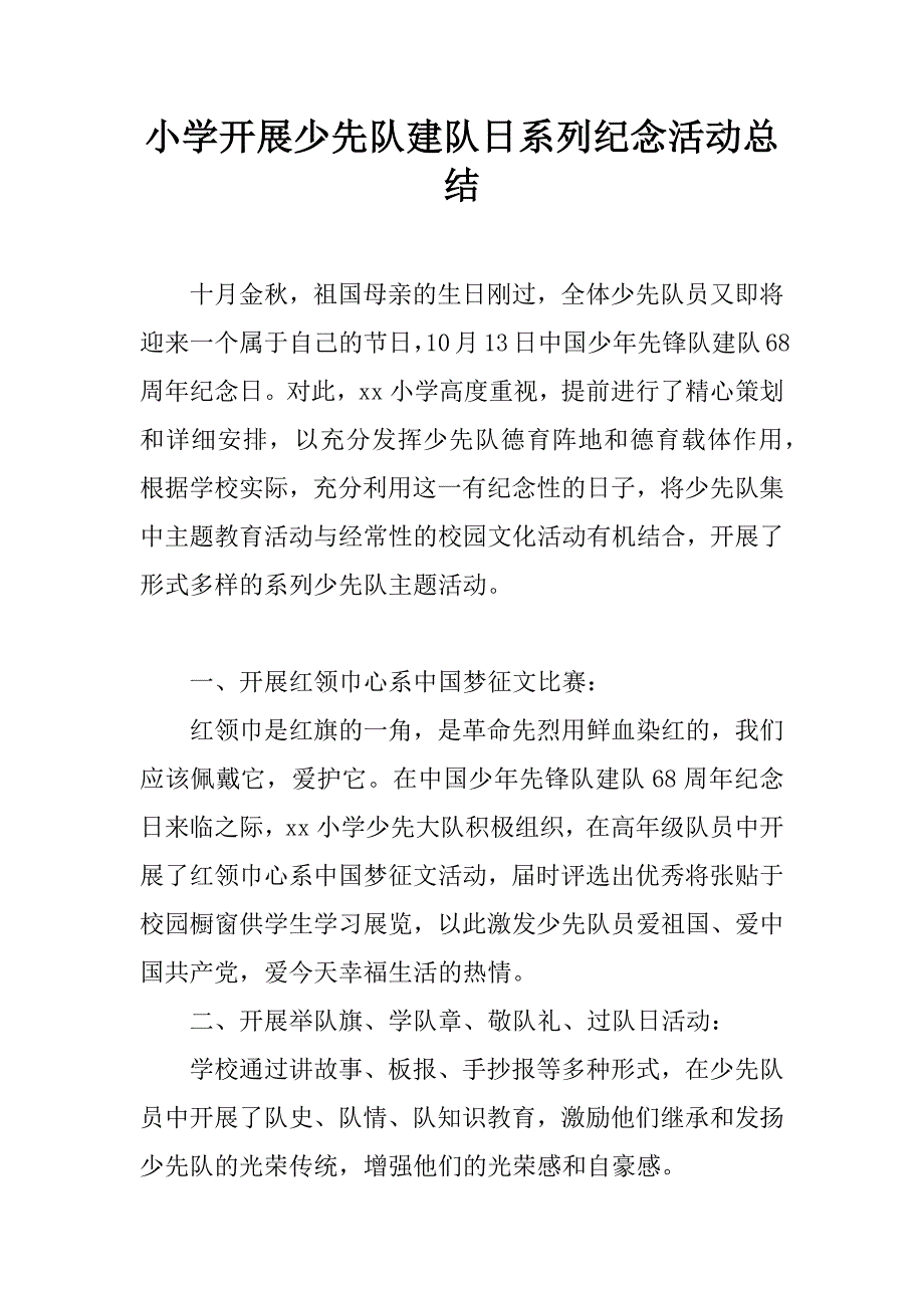 小学开展少先队建队日系列纪念活动总结.docx_第1页