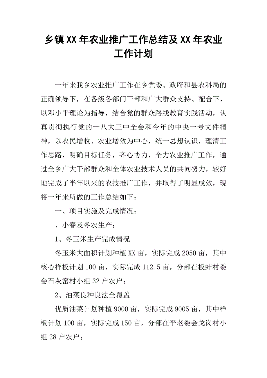 乡镇xx年农业推广工作总结及xx年农业工作计划.docx_第1页