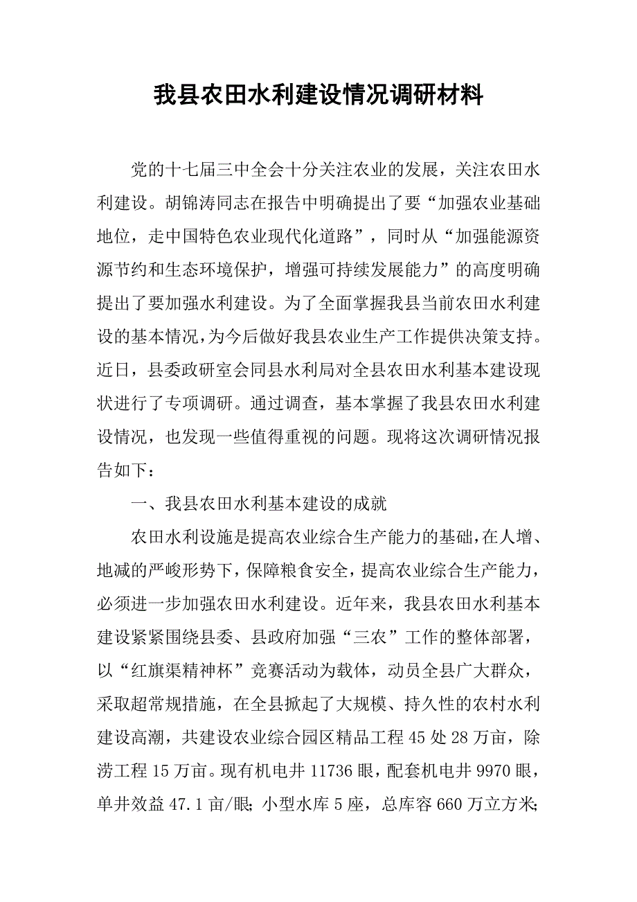 我县农田水利建设情况调研材料.docx_第1页