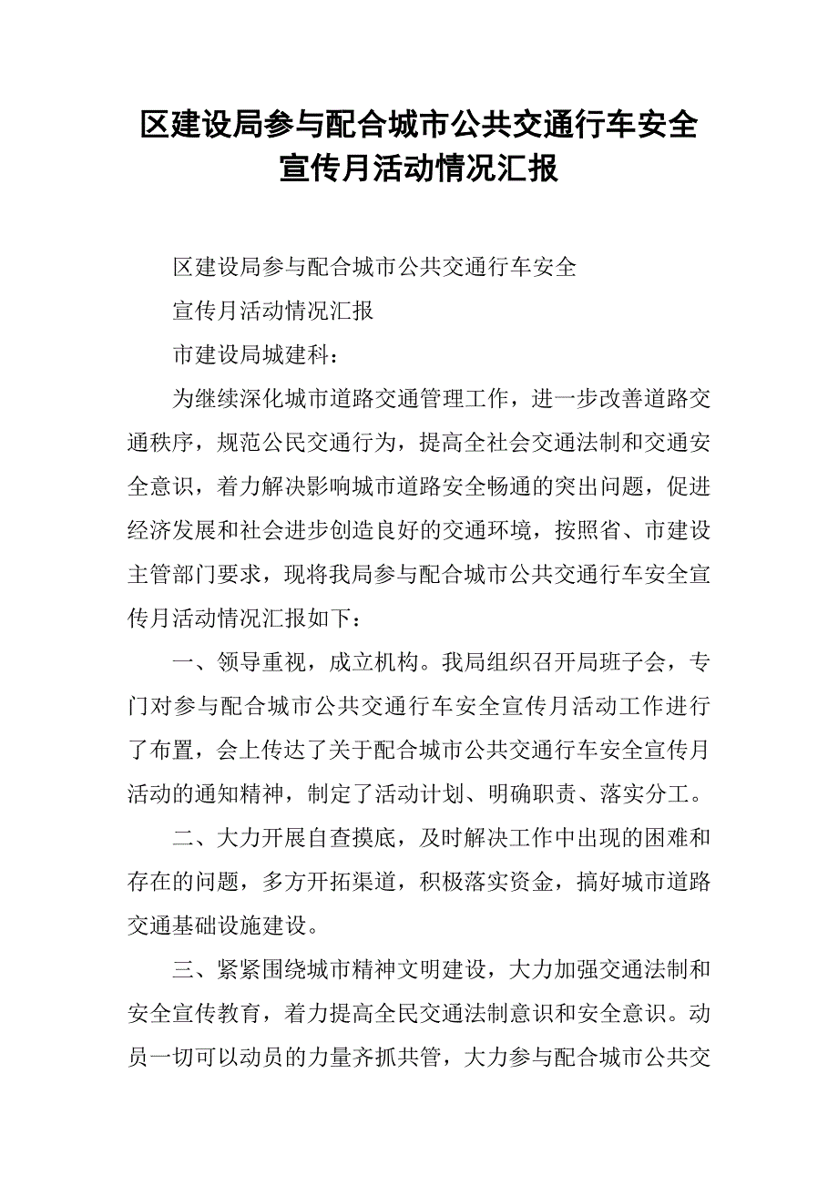 区建设局参与配合城市公共交通行车安全宣传月活动情况汇报.docx_第1页