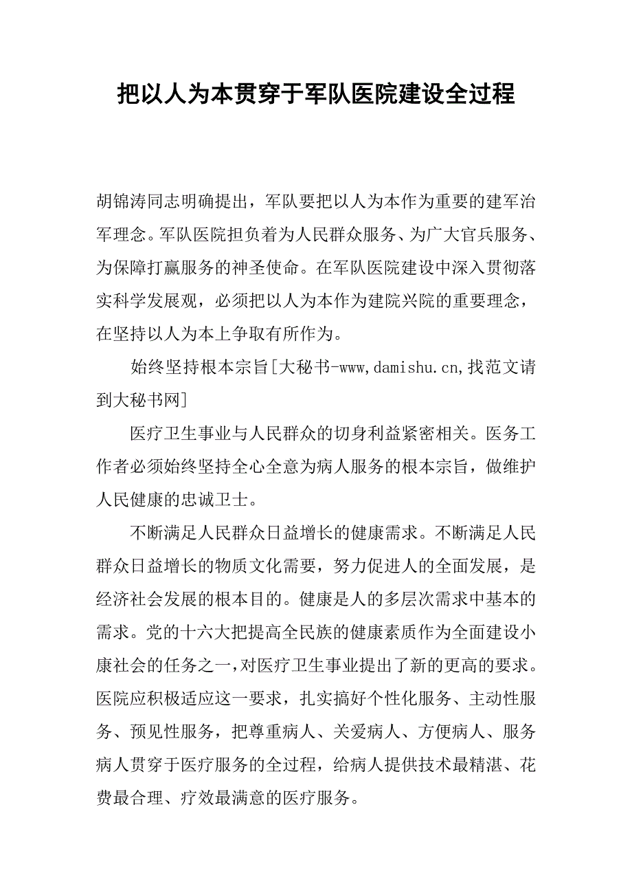 把以人为本贯穿于军队医院建设全过程.docx_第1页