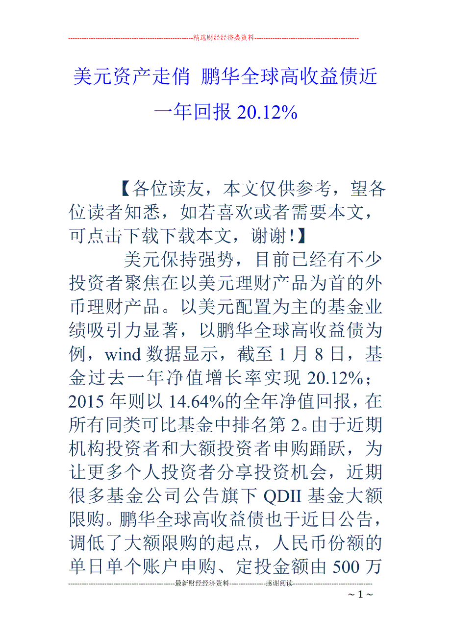 美元资产走俏  鹏华全球高收益债近一年回报20.12%_第1页