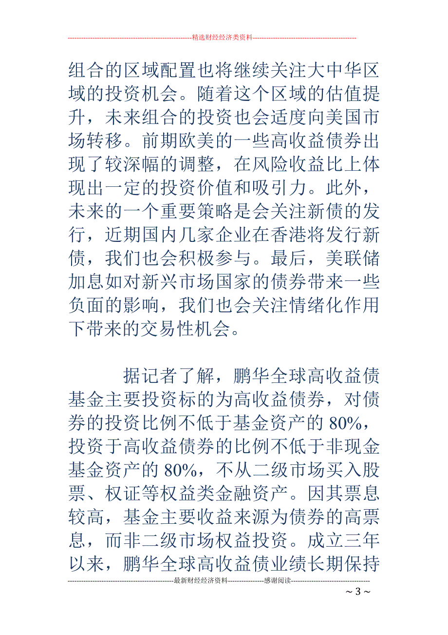 美元资产走俏  鹏华全球高收益债近一年回报20.12%_第3页