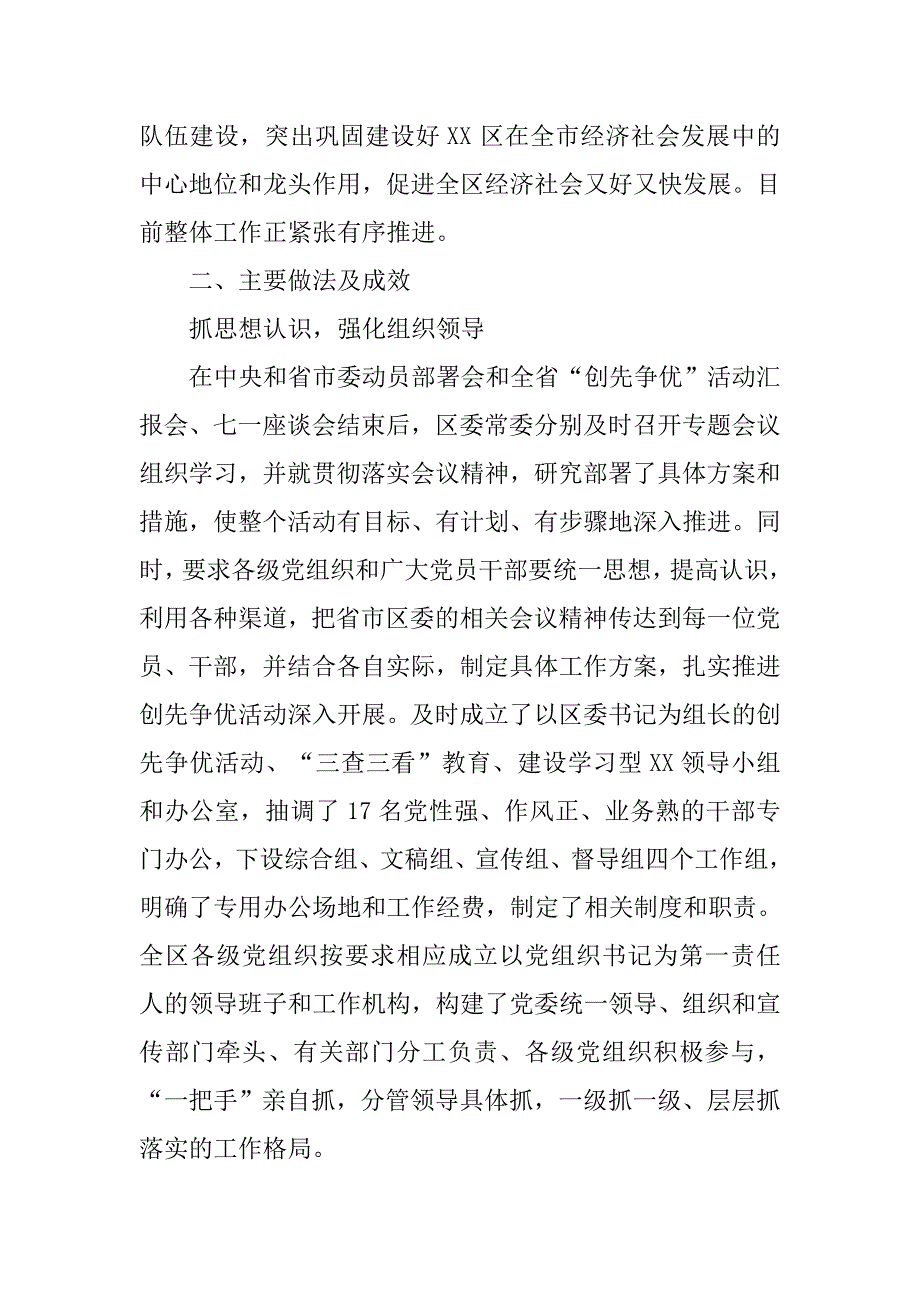 全区创先争优活动情况汇报.docx_第2页