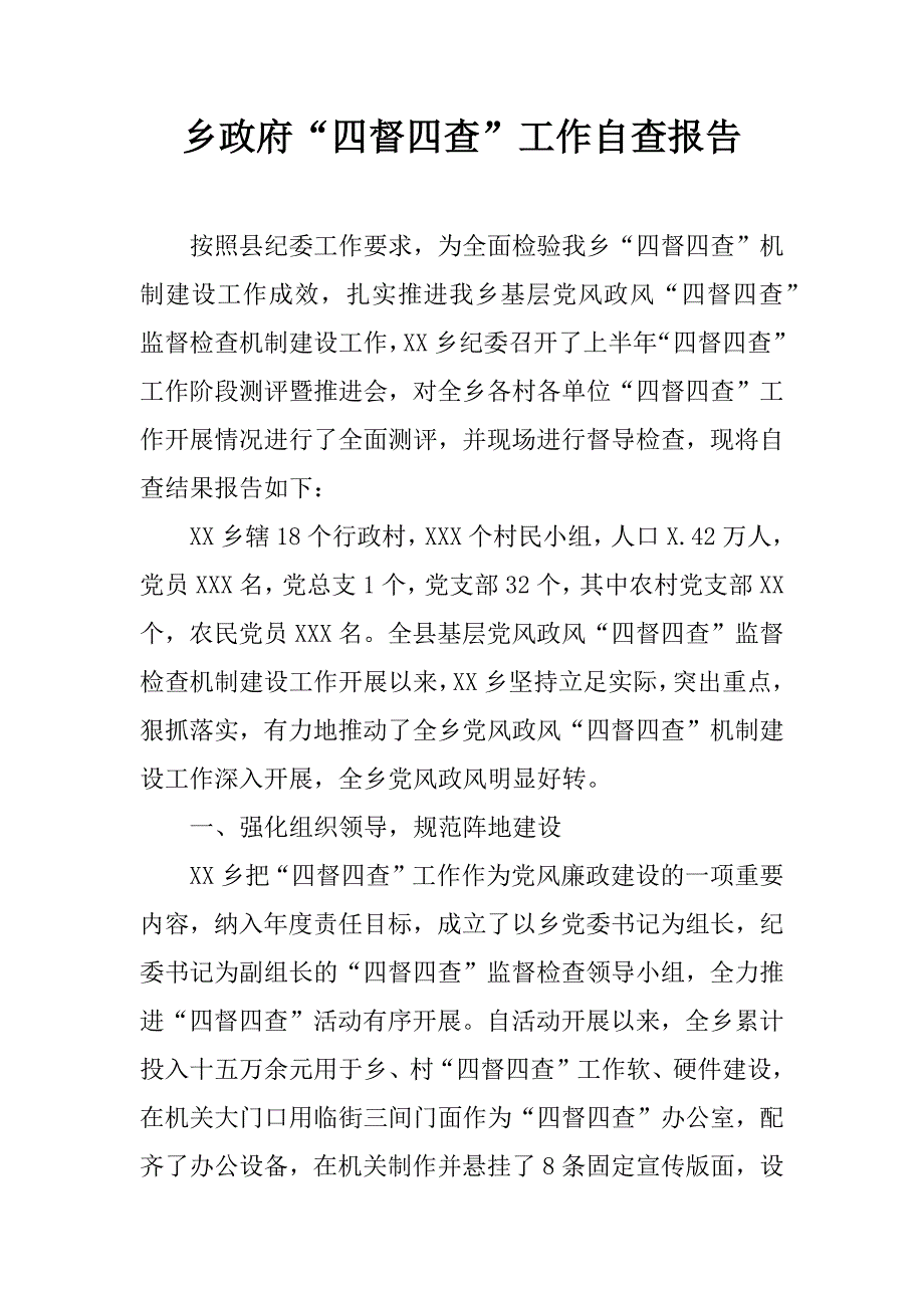 乡政府“四督四查”工作自查报告.docx_第1页