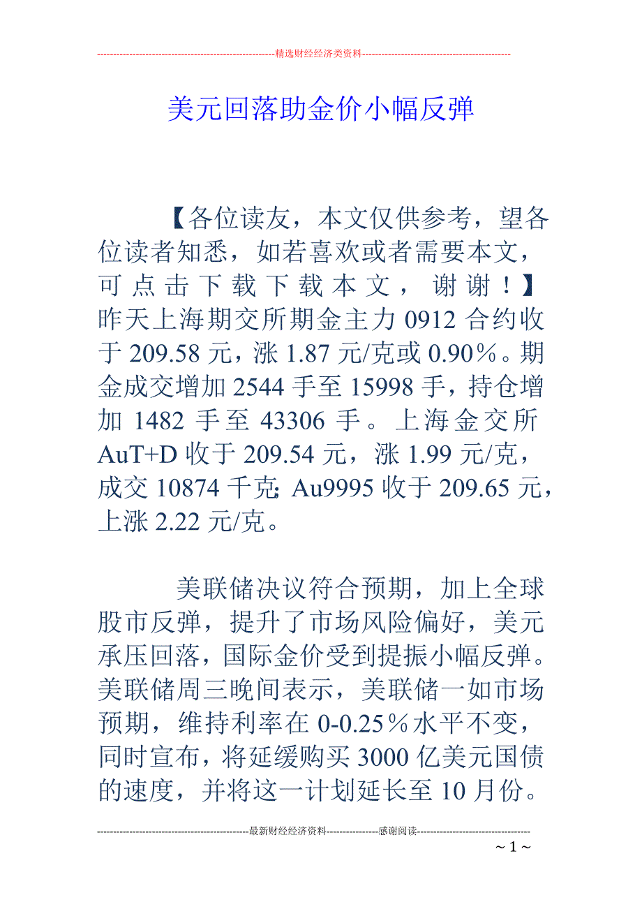 美元回落助金 价小幅反弹_第1页