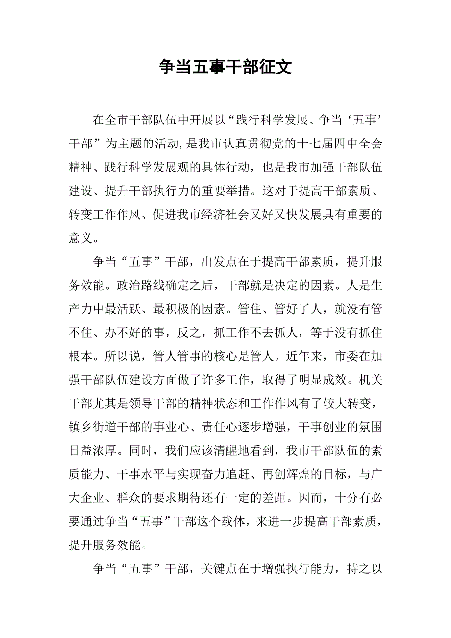 争当五事干部征文.docx_第1页