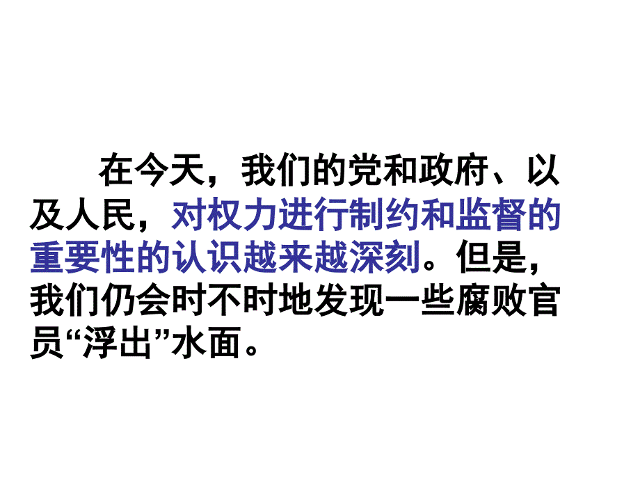 权力的行使_需要监督教案_第3页