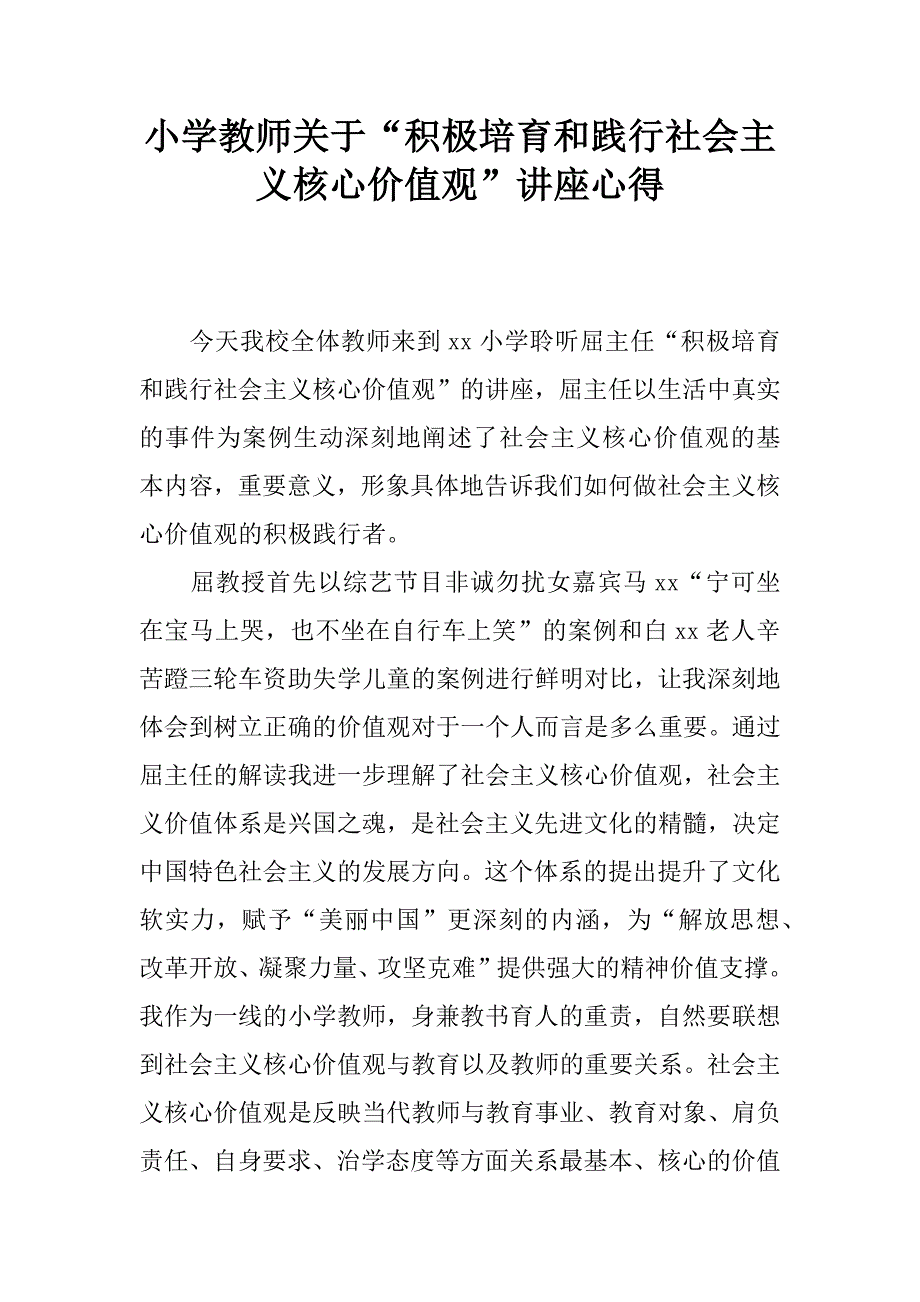 小学教师关于“积极培育和践行社会主义核心价值观”讲座心得.docx_第1页