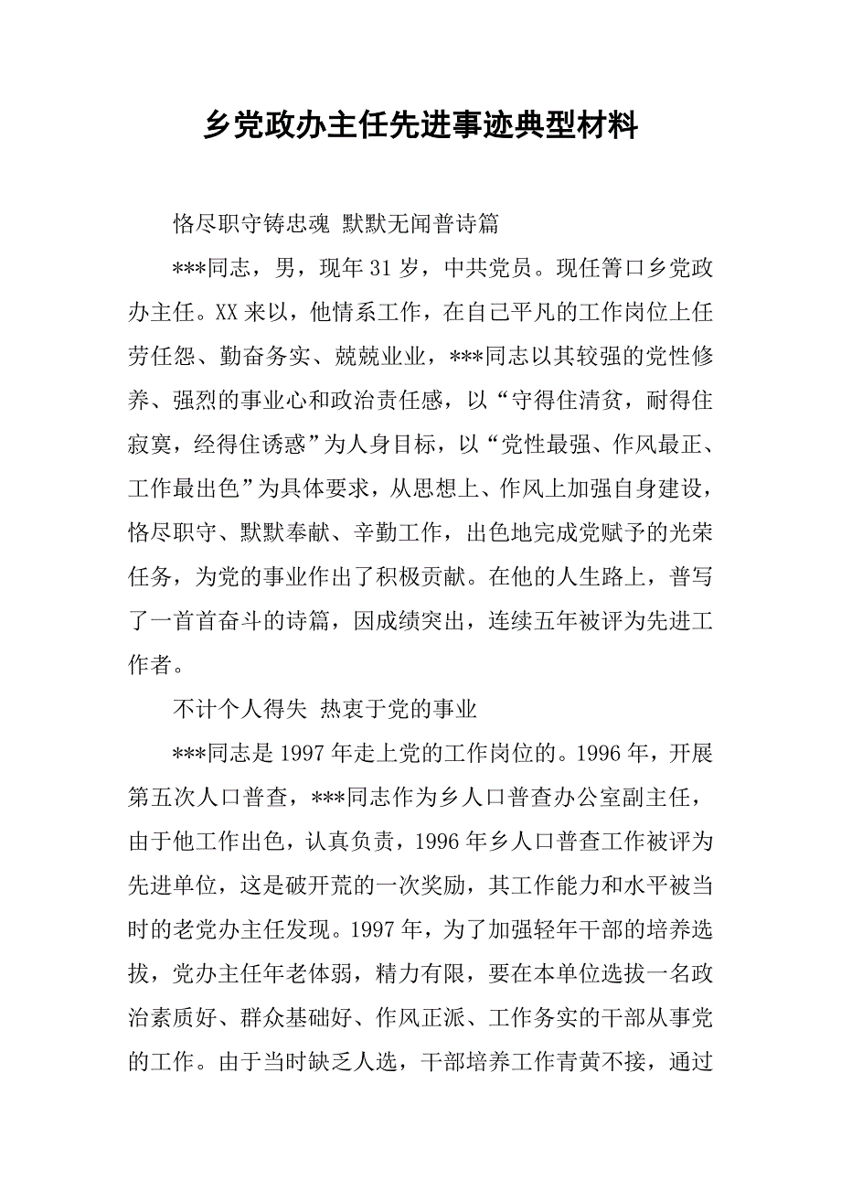 乡党政办主任先进事迹典型材料.docx_第1页
