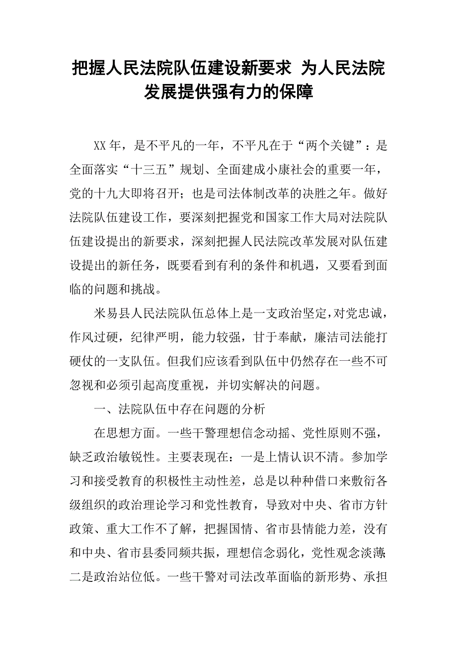 把握人民法院队伍建设新要求 为人民法院发展提供强有力的保障.docx_第1页