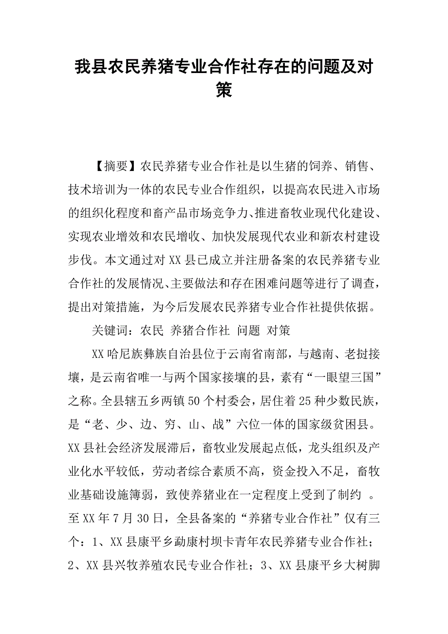 我县农民养猪专业合作社存在的问题及对策.docx_第1页