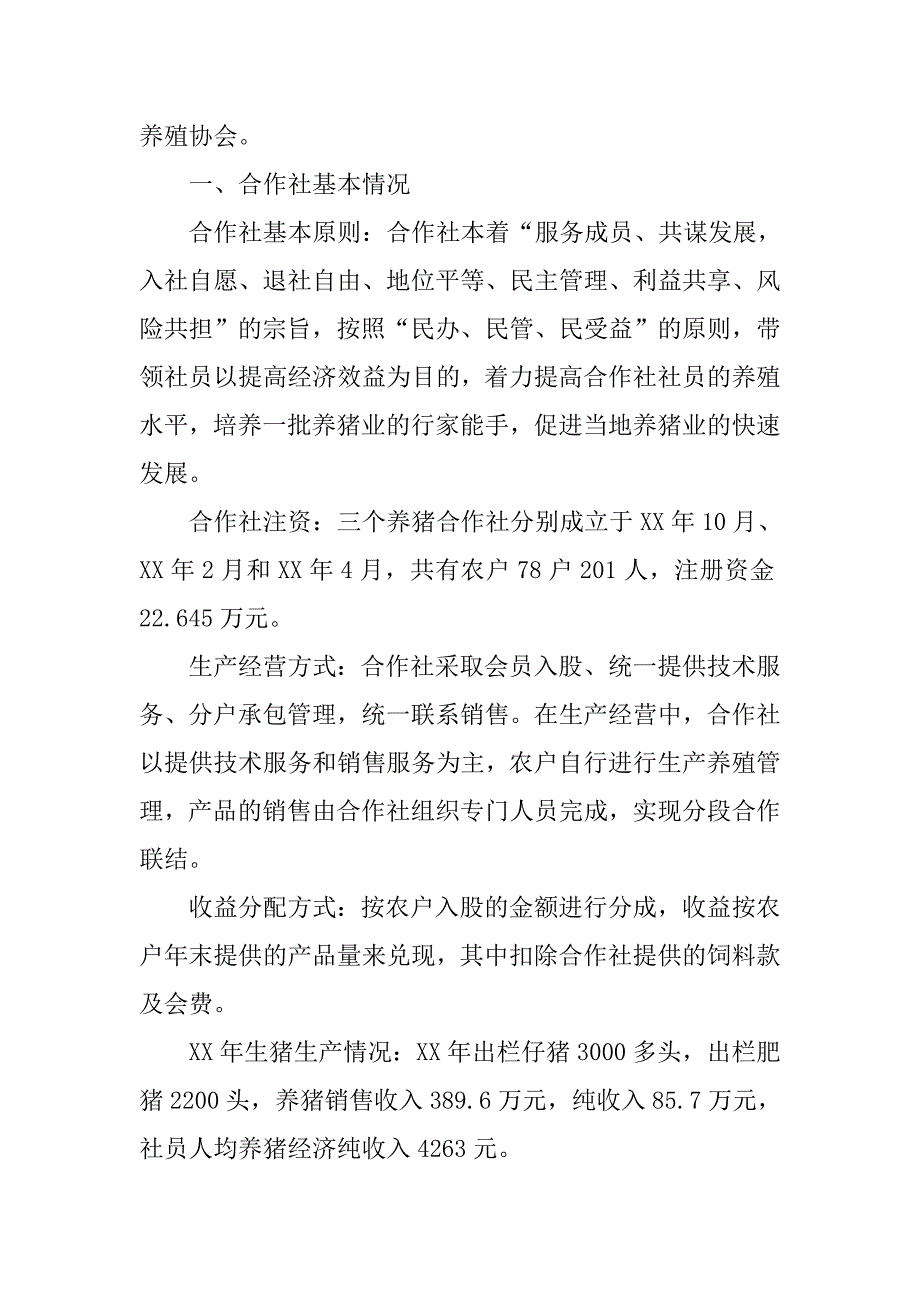 我县农民养猪专业合作社存在的问题及对策.docx_第2页