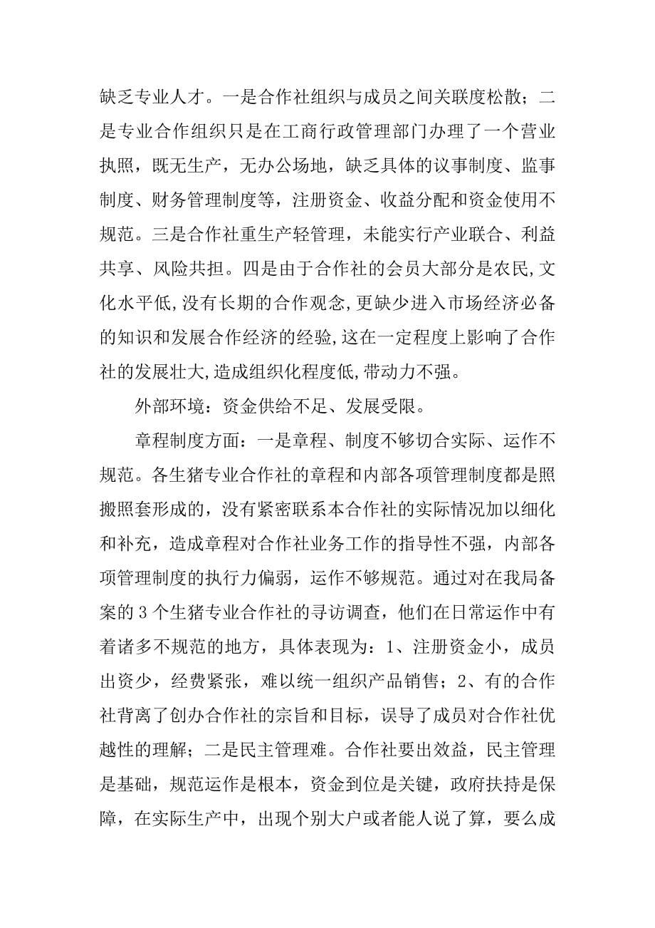 我县农民养猪专业合作社存在的问题及对策.docx_第5页