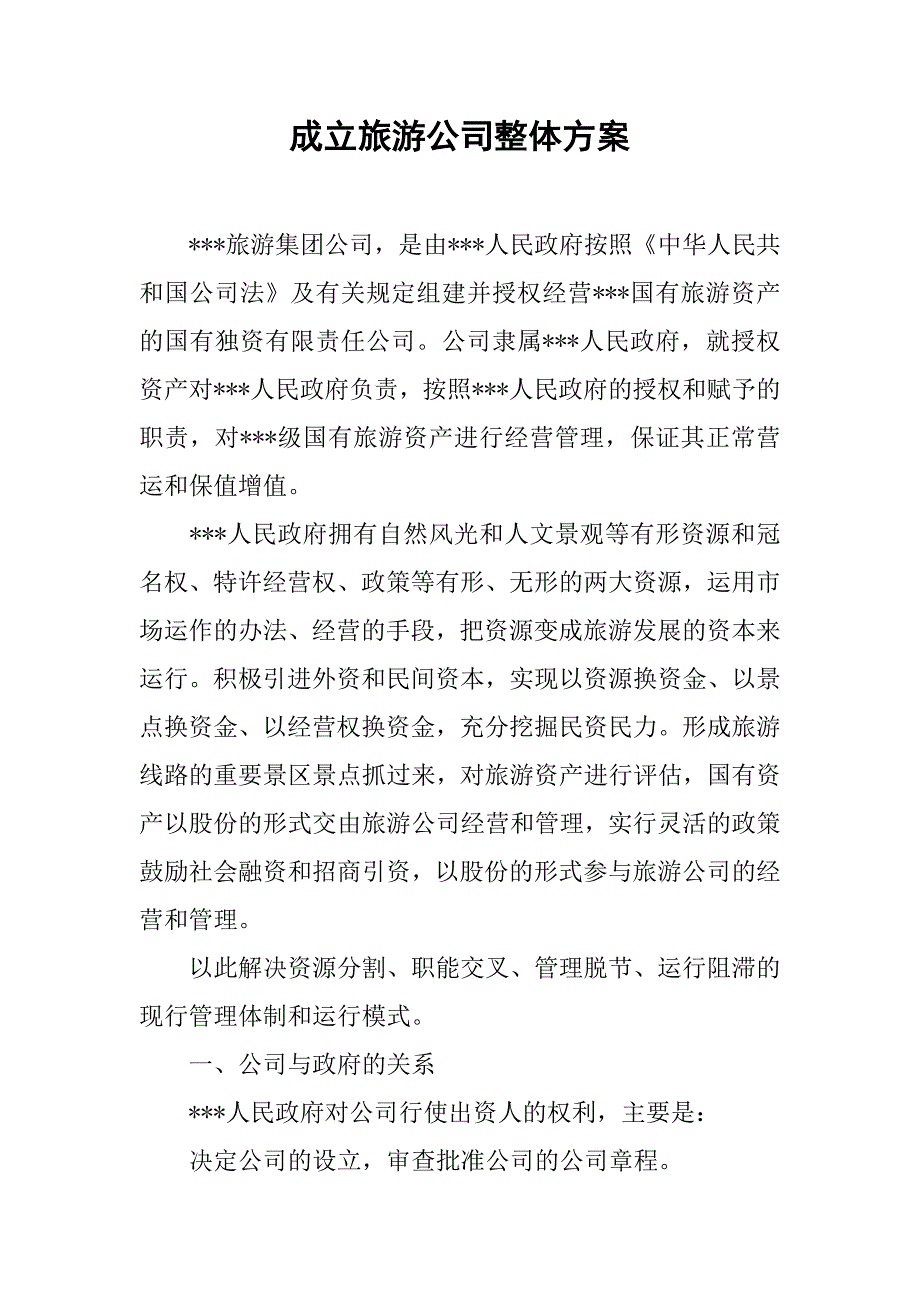 成立旅游公司整体方案.docx_第1页